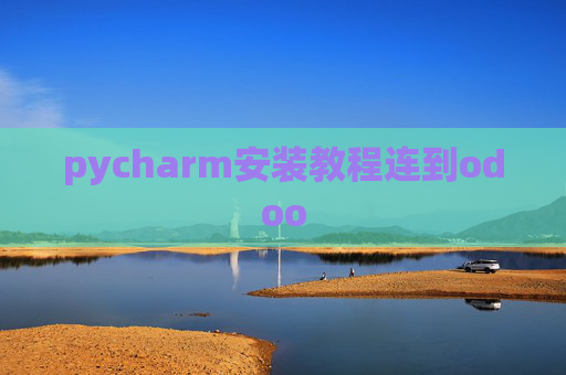 pycharm安装教程连到odoo